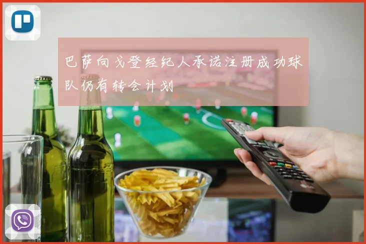 巴萨向戈登经纪人承诺注册成功球队仍有转会计划