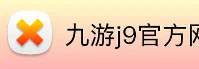 九游j9官方网站入口 Logo